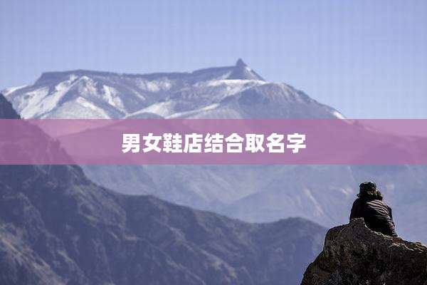 男女鞋店结合取名字