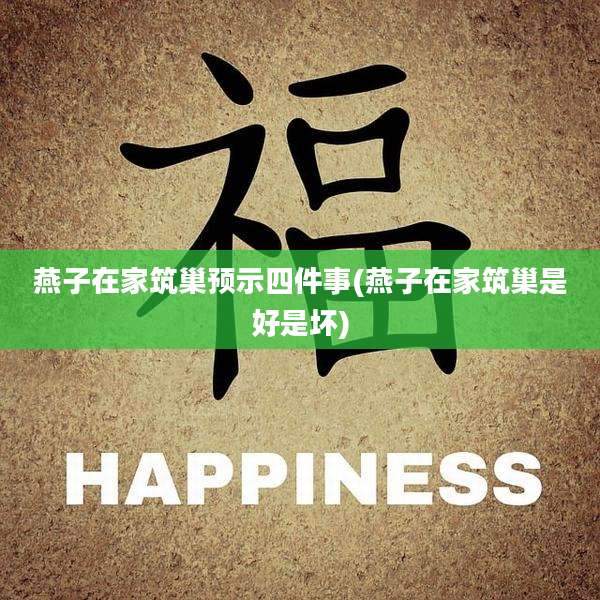 燕子在家筑巢预示四件事(燕子在家筑巢是好是坏)
