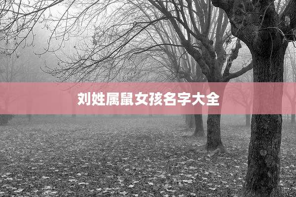 刘姓属鼠女孩名字大全
