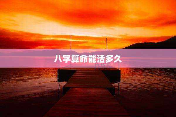 八字算命能活多久