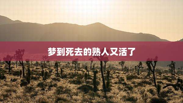 梦到死去的熟人又活了
