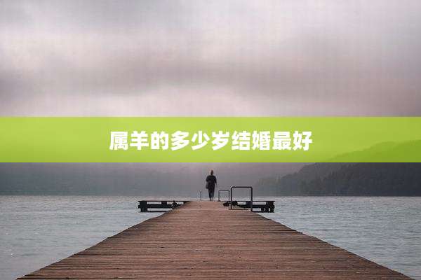 属羊的多少岁结婚最好