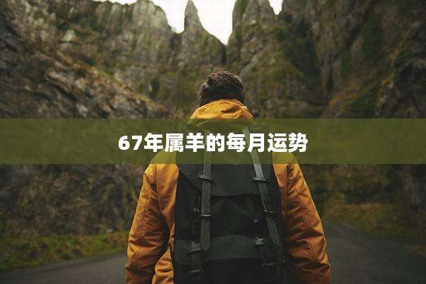 67年属羊的每月运势