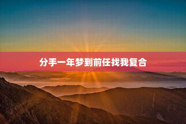 分手一年梦到前任找我复合
