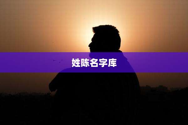 姓陈名字库