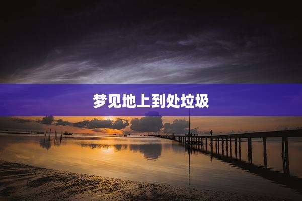 梦见地上到处垃圾