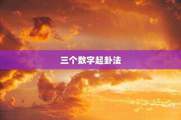 三个数字起卦法