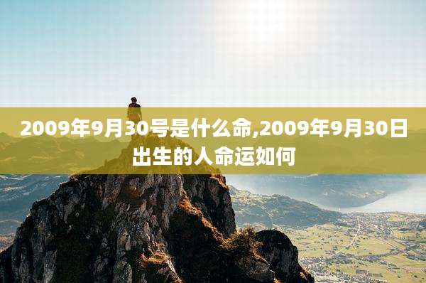 2009年9月30号是什么命,2009年9月30日出生的人命运如何
