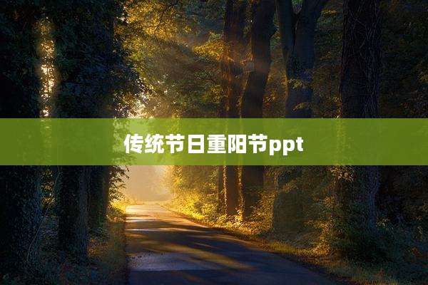 传统节日重阳节ppt