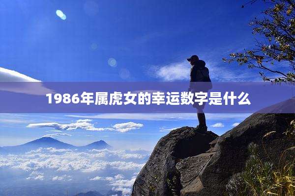 1986年属虎女的幸运数字是什么