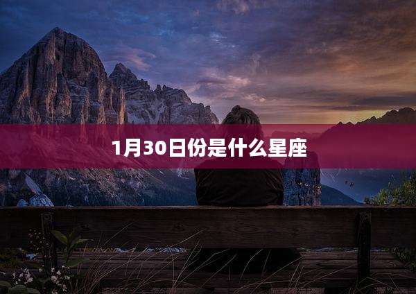 1月30日份是什么星座