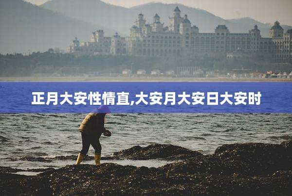 正月大安性情直,大安月大安日大安时