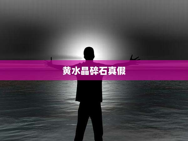黄水晶碎石真假