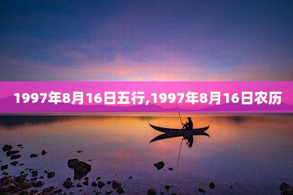 1997年8月16日五行,1997年8月16日农历