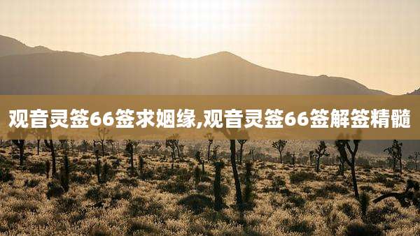观音灵签66签求姻缘,观音灵签66签解签精髓