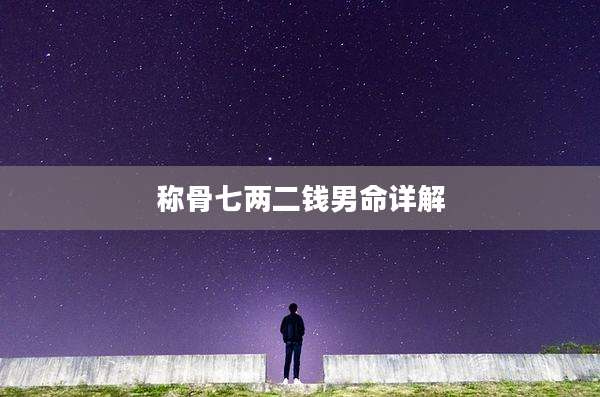 称骨七两二钱男命详解