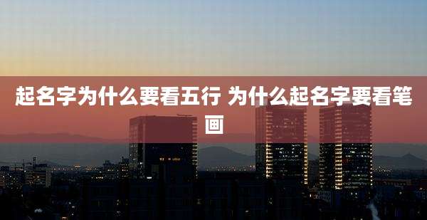 起名字为什么要看五行 为什么起名字要看笔画
