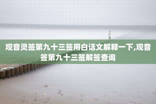 观音灵签第九十三签用白话文解释一下,观音签第九十三签解签查询