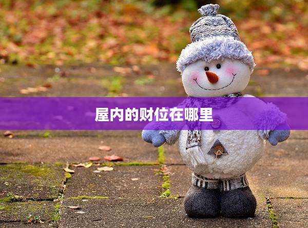 屋内的财位在哪里