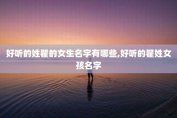 好听的姓翟的女生名字有哪些,好听的翟姓女孩名字
