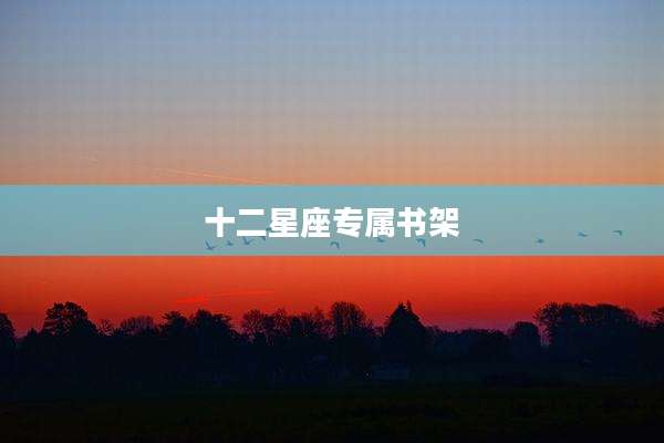 十二星座专属书架