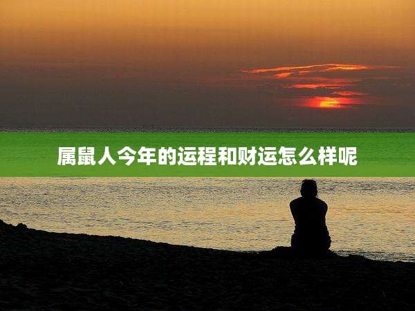 属鼠人今年的运程和财运怎么样呢