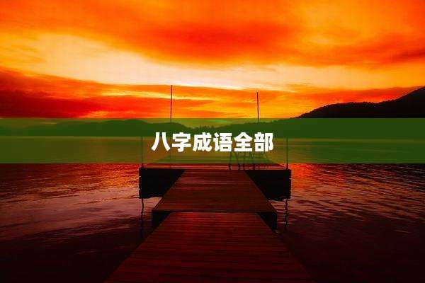 八字成语全部
