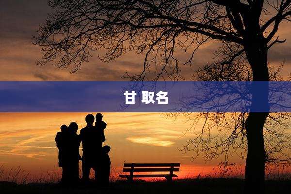甘 取名