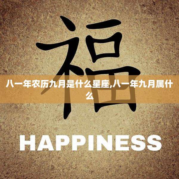 八一年农历九月是什么星座,八一年九月属什么