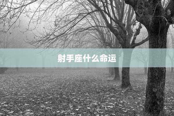 射手座什么命运