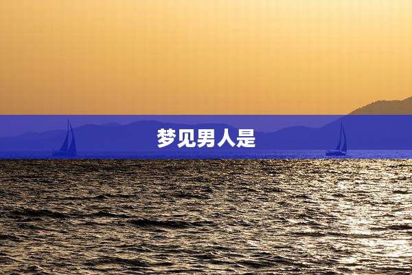 梦见男人是