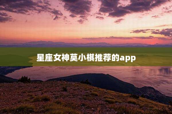 星座女神莫小棋推荐的app