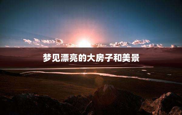 梦见漂亮的大房子和美景