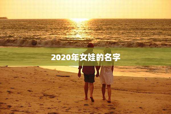 2020年女娃的名字
