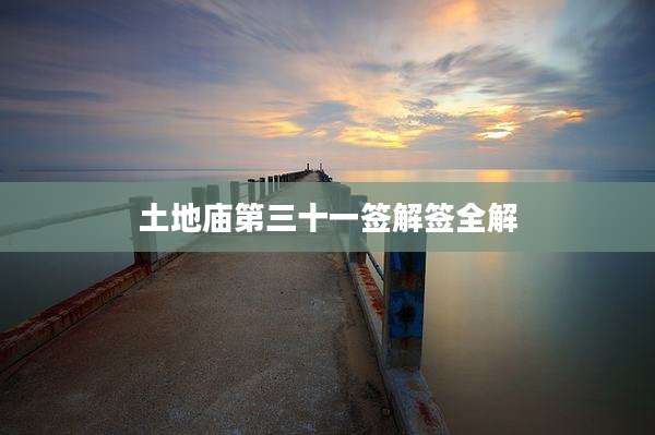 土地庙第三十一签解签全解