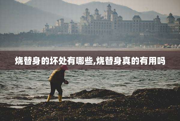 烧替身的坏处有哪些,烧替身真的有用吗
