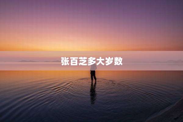 张百芝多大岁数