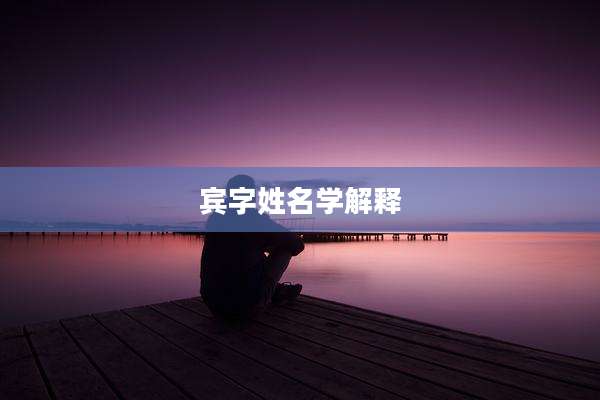 宾字姓名学解释