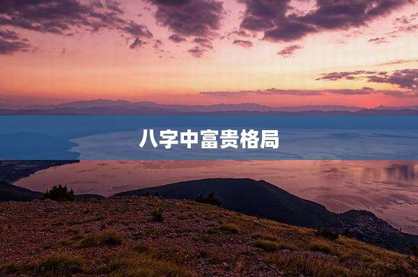 八字中富贵格局