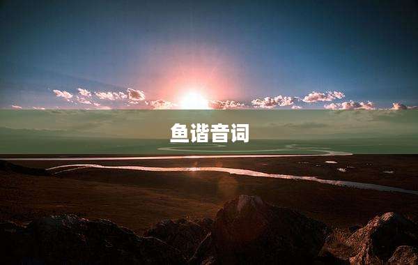 鱼谐音词