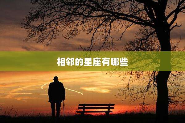 相邻的星座有哪些
