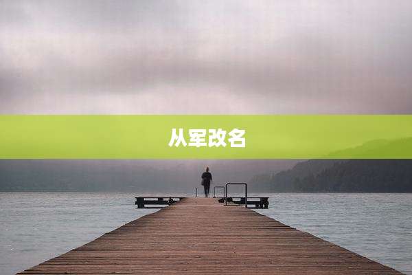 从军改名