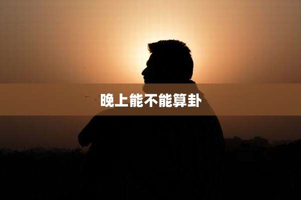 晚上能不能算卦