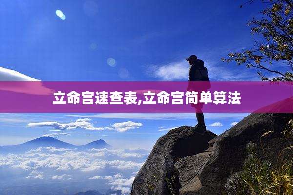 立命宫速查表,立命宫简单算法