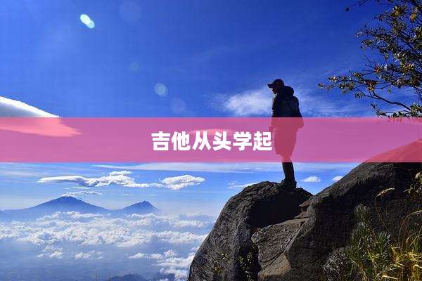 吉他从头学起