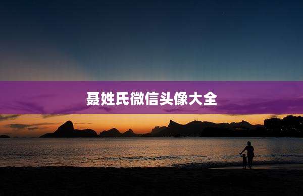 聂姓氏微信头像大全