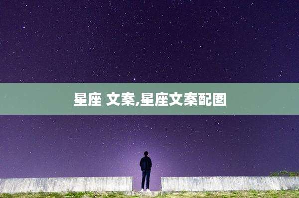星座 文案,星座文案配图