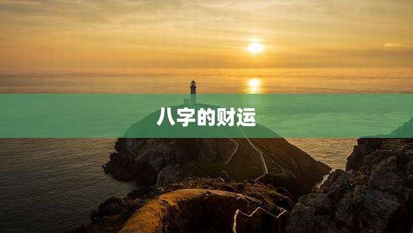 八字的财运