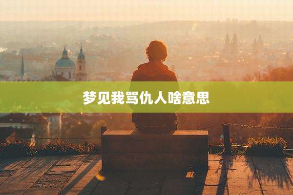 梦见我骂仇人啥意思