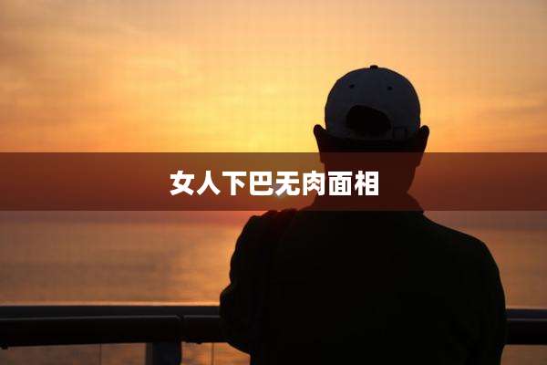 女人下巴无肉面相